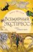 Всемирный экспресс. Поезд ночных теней