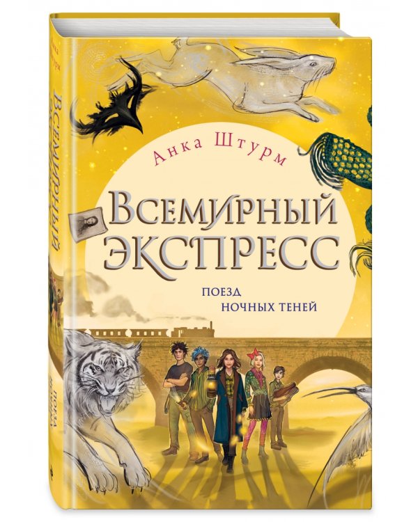 Всемирный экспресс. Поезд ночных теней
