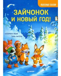 Зайчонок и Новый год! Полезные сказки