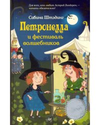 Петронелла и фестиваль волшебников 