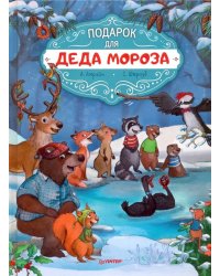 Подарок для Деда Мороза. Полезные сказки