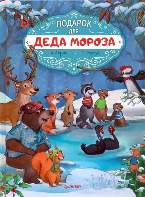 Новогодние подарки и поделки Подарок для Деда Мороза. Полезные сказки