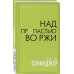 Над пропастью во ржи