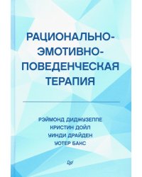 Рационально-эмотивно-поведенческая терапия