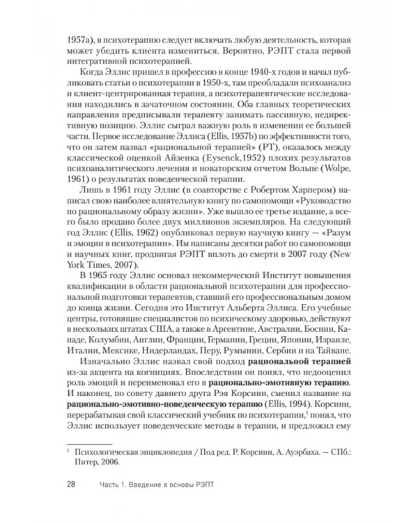 Рационально-эмотивно-поведенческая терапия