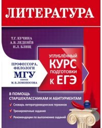 Литература. Углубленный курс подготовки к ЕГЭ