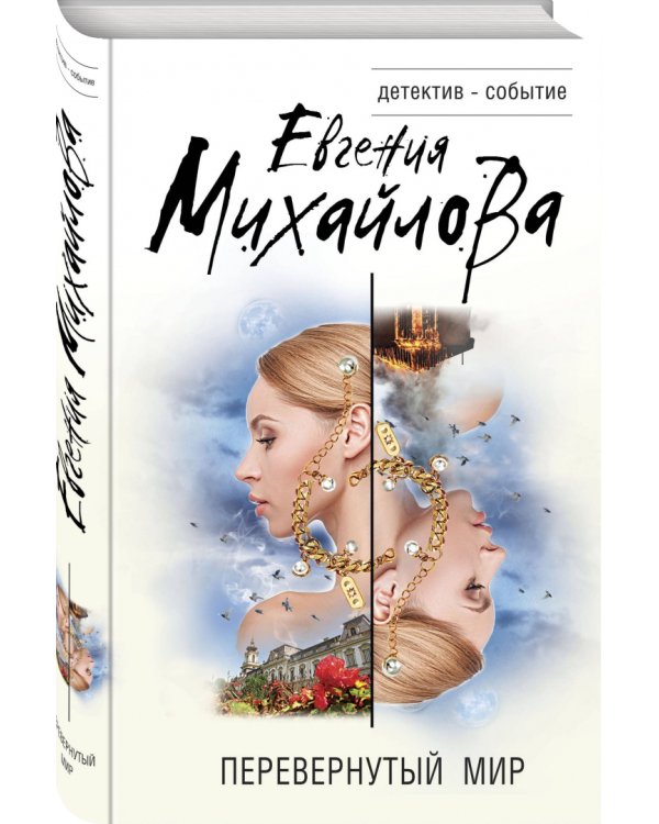 Перевернутый мир