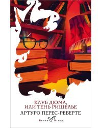 Клуб Дюма, или Тень Ришелье