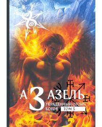 Азазель - Украденный огонь Богов