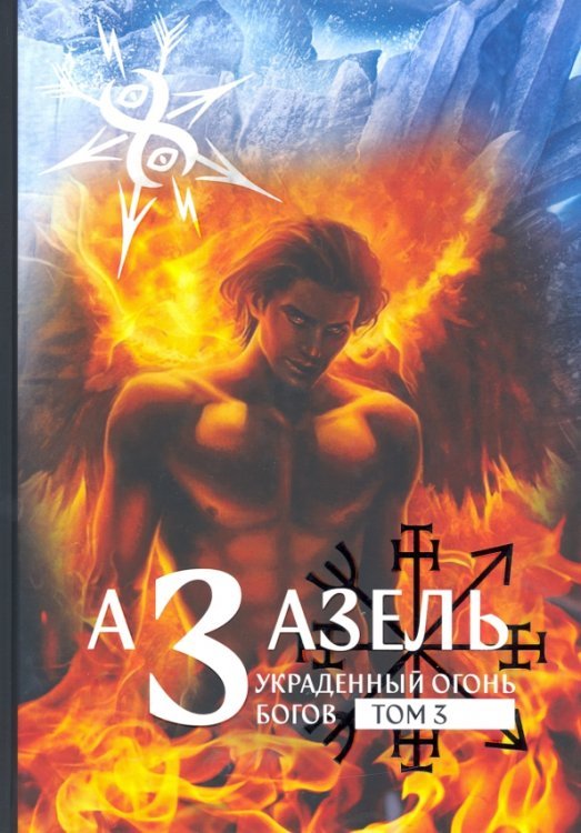 Азазель - Украденный огонь Богов Азазель - Украденный огонь Богов