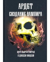 Создание Вампира. Магический гримуар, дающий подлинное мистическое посвящение в истинное благородств