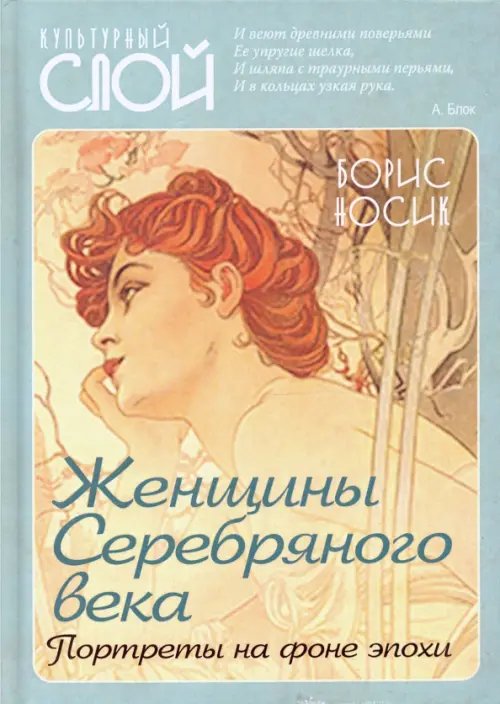 Культурный слой Женщины Серебряного века. Портреты на фоне эпохи
