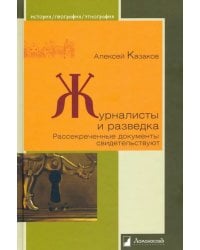 Журналисты и разведка. Рассекреченные документы свидетельствуют