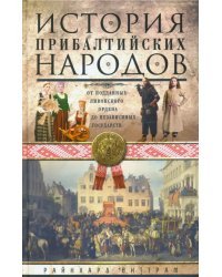 История прибалтийских народов. От подданных Ливонского ордена до независимых государств