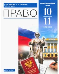 Право. 10-11 классы. Учебник. Базовый и углубленный уровень. ФГОС