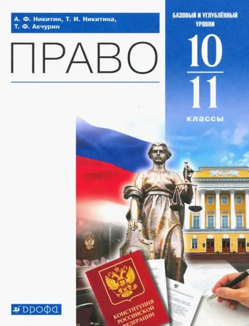 Право. 10-11 классы. Учебник. Базовый и углубленный уровень. ФГОС Право. 10-11 классы. Учебник. Базовый и углубленный уровень. ФГОС