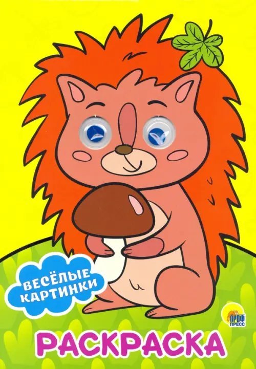 Раскраска А4 с глазками Раскраска А4. Веселые картинки