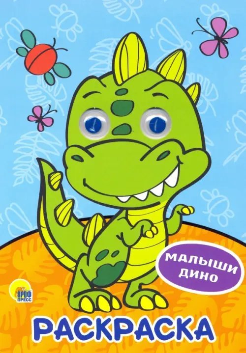 Раскраска А4 с глазками Раскраска А4. Малыши Дино