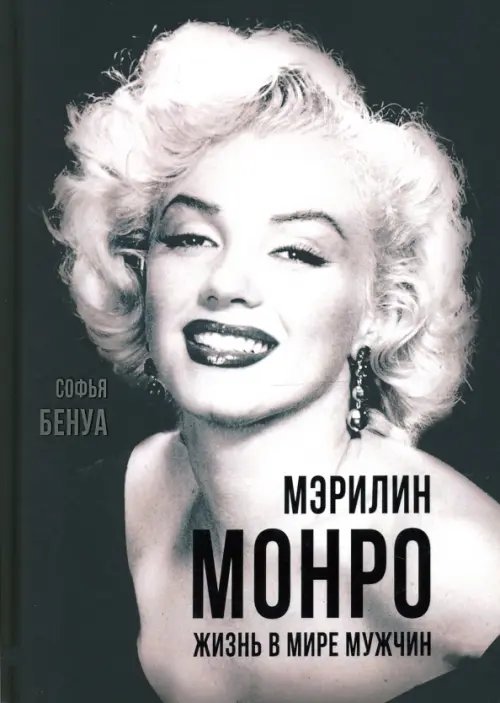 Мэрилин Монро. Жизнь в мире мужчин Мэрилин Монро. Жизнь в мире мужчин