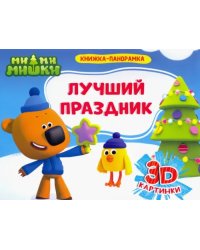 Книжка-панорамка. Ми-ми-мишки. Лучший праздник