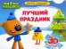 Книжка-панорамка. Ми-ми-мишки. Лучший праздник