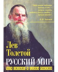Русский мир. Чем сильна и слаба Россия