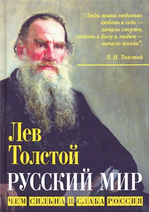 Кто мы? Русский мир. Чем сильна и слаба Россия