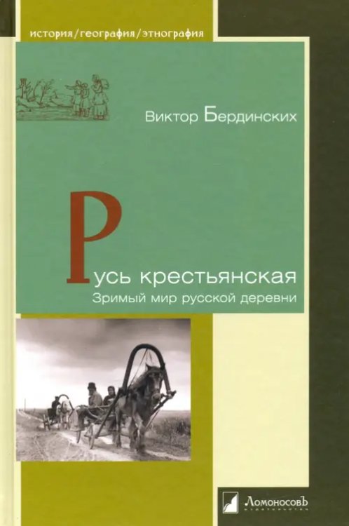История. География. Этнография Русь крестьянская. Зримый мир русской деревни