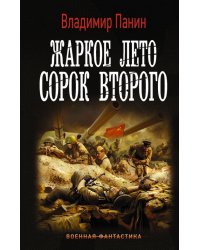 Жаркое лето сорок второго