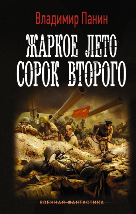 Обложка книги «Жаркое лето сорок второго» — Панин Владимир, ISBN 9785171330231