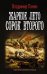 Обложка книги «Жаркое лето сорок второго» — Панин Владимир, ISBN 9785171330231