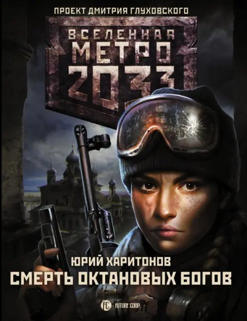 Вселенная Метро 2033 Метро 2033. Смерть октановых богов