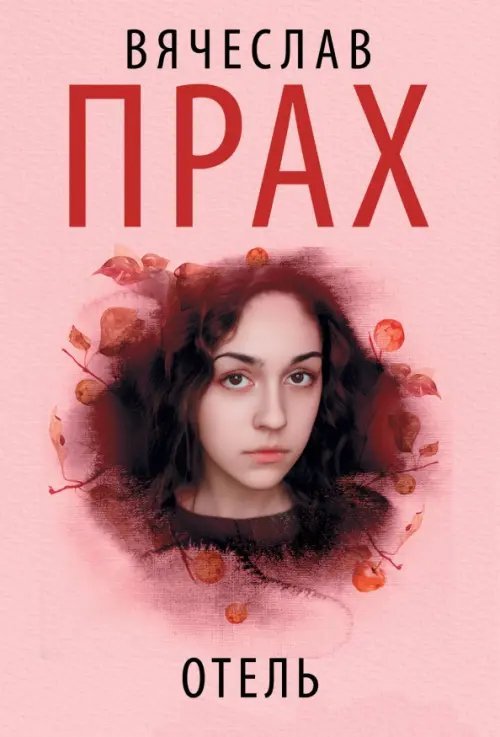 Отель Отель