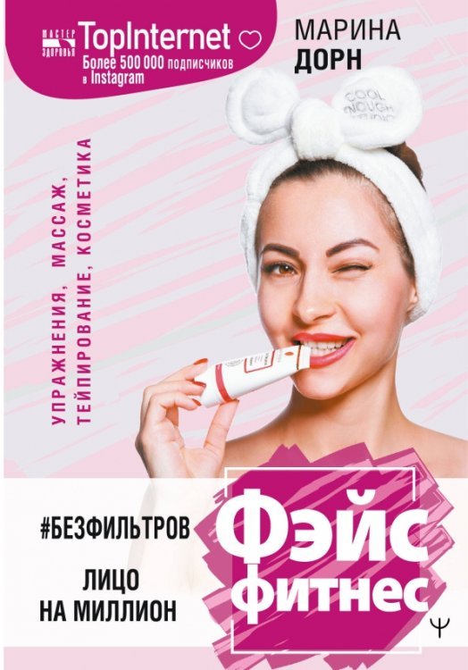 Мастер здоровья #БЕЗ ФИЛЬТРОВ. Фэйсфитнес. Лицо на миллион