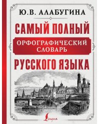 Самый полный орфографический словарь русского языка