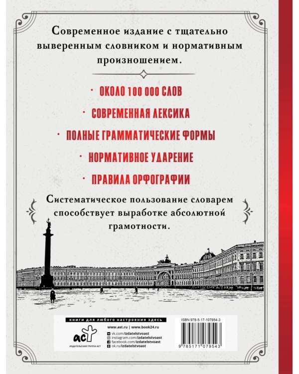 Самый полный орфографический словарь русского языка