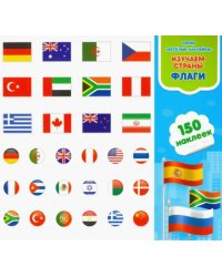 Изучаем страны и флаги. Книга-картинка с наклейками. 150 штук