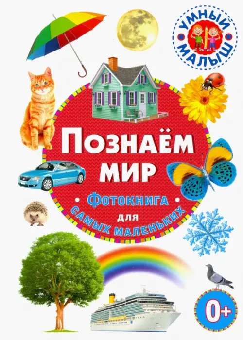 Умный малыш Познаём мир. Фотокнига для самых маленьких
