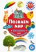Познаём мир. Фотокнига для самых маленьких