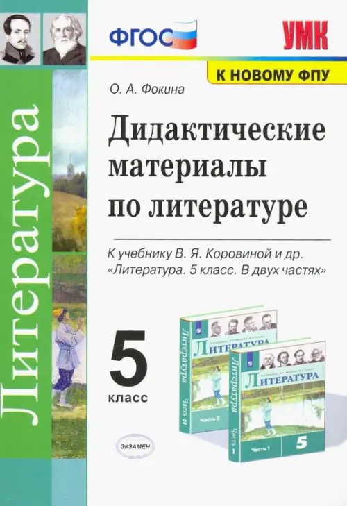 Учебно-методический комплект Литература. 5 класс. Дидактические материалы к уч. В.Я. Коровиной и др.