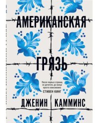 Американская грязь
