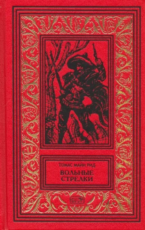 Ретро библиотека приключений и научной фантастики Вольные стрелки