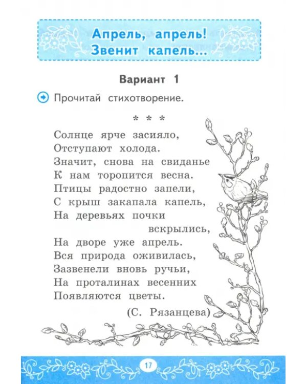 Литературное чтение. 1 класс. Самостоятельные работы к учебнику Л.Ф. Климановой, В.Г. Горецкого и др