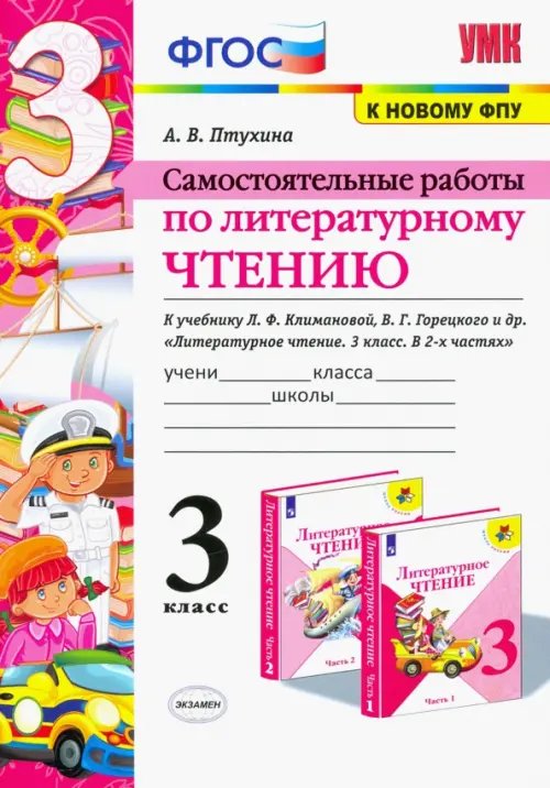 Учебно-методический комплект Литературное чтение. 3 класс. Самостоятельные работы. К учебнику Л.Ф. Климановой и др. ФГОС