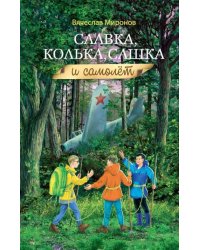 Славка, Колька, Сашка и самолет