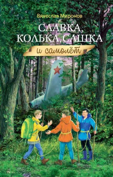 Славка, Колька, Сашка и самолет Славка, Колька, Сашка и самолет