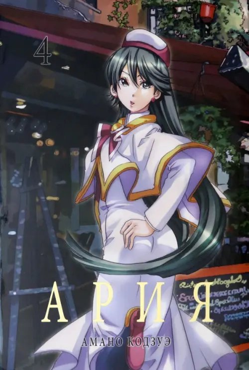 Ария. Том 4 Ария. Том 4