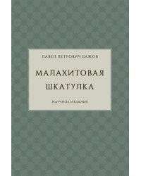 Малахитовая шкатулка.Научное изд.+с/о