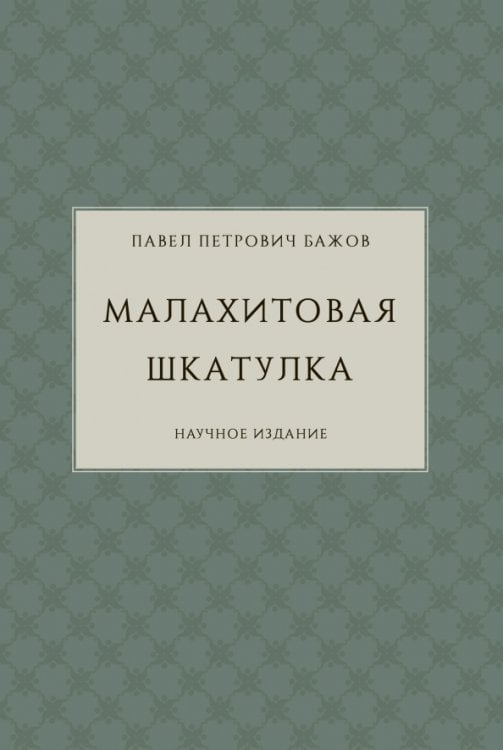 Малахитовая шкатулка.Научное изд.+с/о