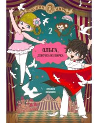 Ольга, девочка и цирка. Том 2